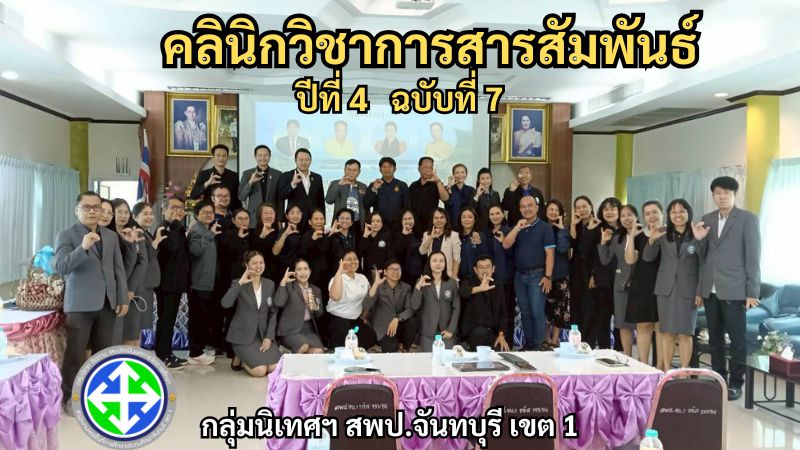 คลินิกวิชาการสารสัมพันธ์ ปีที่ 4 ฉบับที่ 7 | กลุ่มนิเทศฯ สพป.จันทบุรี เขต 1
