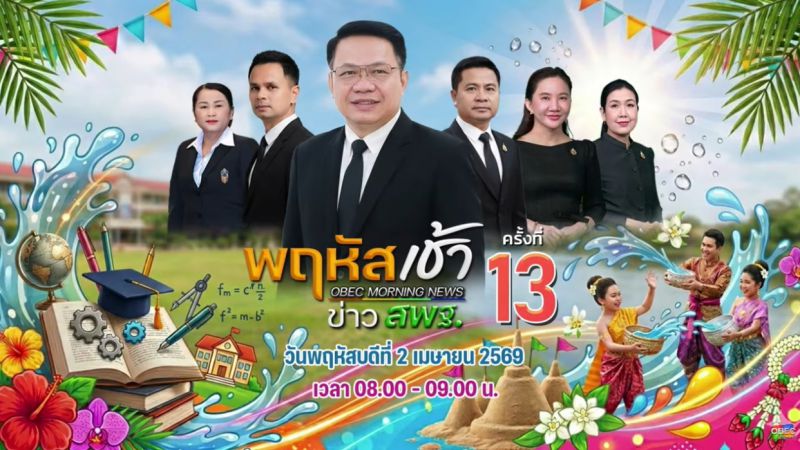 ฉบับที่ 36 วันที่ 2 เม.ย. 2569 พฤหัสเช้าข่าวสพฐ. ครั้งที่ 13/2569