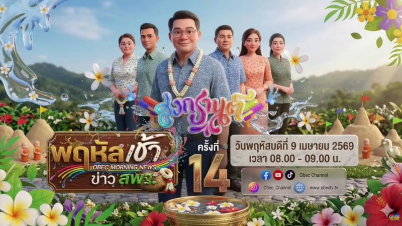 ฉบับที่ 38 วันที่ 9 เม.ย. 2569 พฤหัสเช้าข่าวสพฐ. ครั้งที่ 14/2569