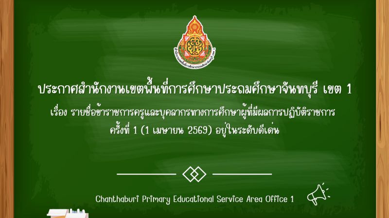 ประกาศ รายชื่อข้าราชการครูและบุคลากรทางการศึกษาผู้ที่มีผลการปฏิบัติราชการ ครั้งที่ 1 (1 เมษายน 2569) อยู่ในระดับดีเด่น