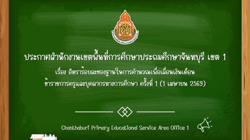 ประกาศ อัตราร้อยละของฐานในการคำนวณเพื่อเลื่อนเงินเดือนข้าราชการครูและบุคลากรทางการศึกษา ครั้งที่ 1 (1 เมษายน 2569)