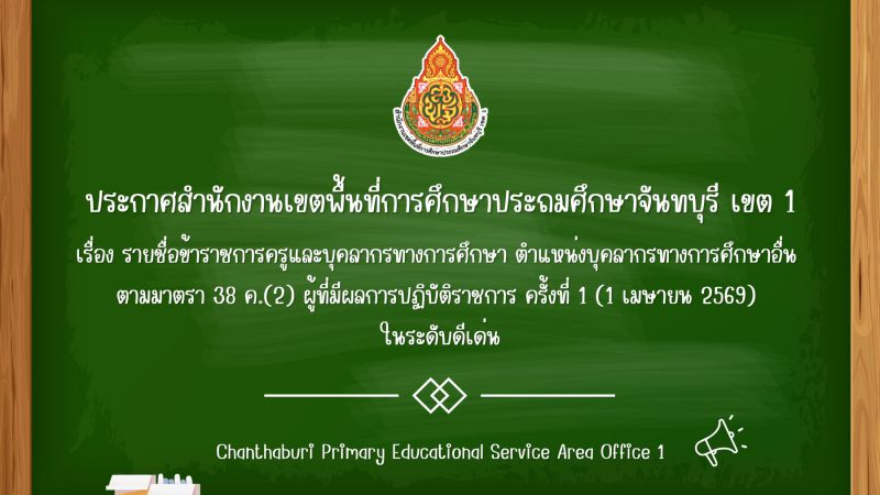 ประกาศ รายชื่อข้าราชการครูและบุคลากรทางการศึกษา ตำแหน่งบุคลากรทางการศึกษาอื่น ตามมาตรา 38 ค.(2) ผู้ที่มีผลการปฏิบัติราชการ ครั้งที่ 1 (1 เมษายน 2569) ในระดับดีเด่น