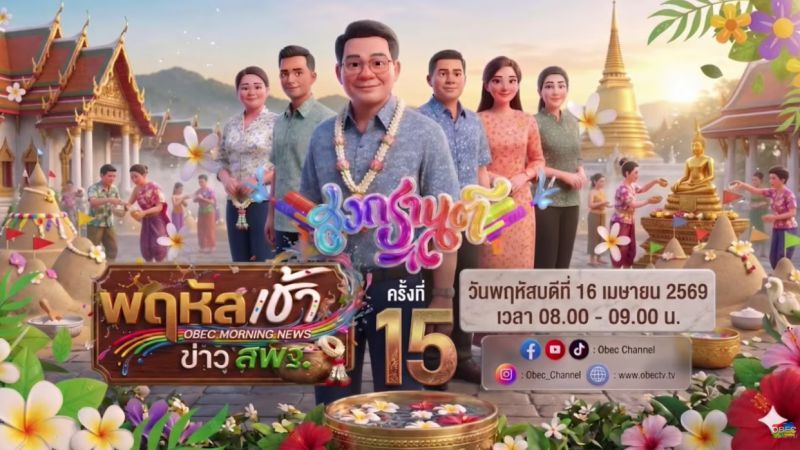 ฉบับที่ 39 วันที่ 16 เม.ย. 2569 พฤหัสเช้าข่าวสพฐ. ครั้งที่ 15/2569