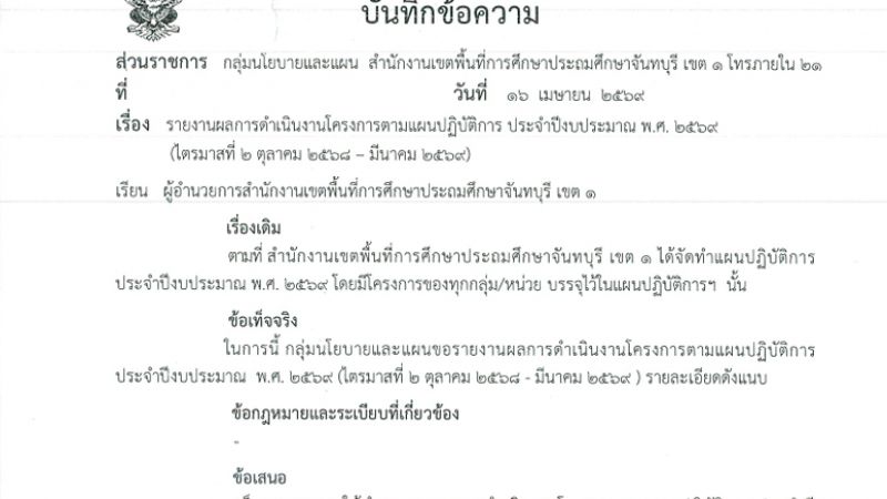 รายงานผลการดำเนินงานโครงการตามแผนปฏิบัติการ ประจำปีงบประมาณ พ.ศ.2569 (ไตรมาสที่ 2 ตุลาคม 2568 - มีนาคม 2569)