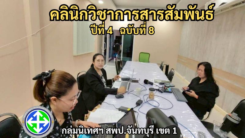 คลินิกวิชาการสารสัมพันธ์ ปีที่ 4 ฉบับที่ 8 | กลุ่มนิเทศฯ สพป.จันทบุรี เขต 1