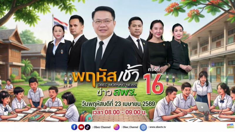ฉบับที่ 40 วันที่ 23 เม.ย. 2569 พฤหัสเช้าข่าวสพฐ. ครั้งที่ 16/2569
