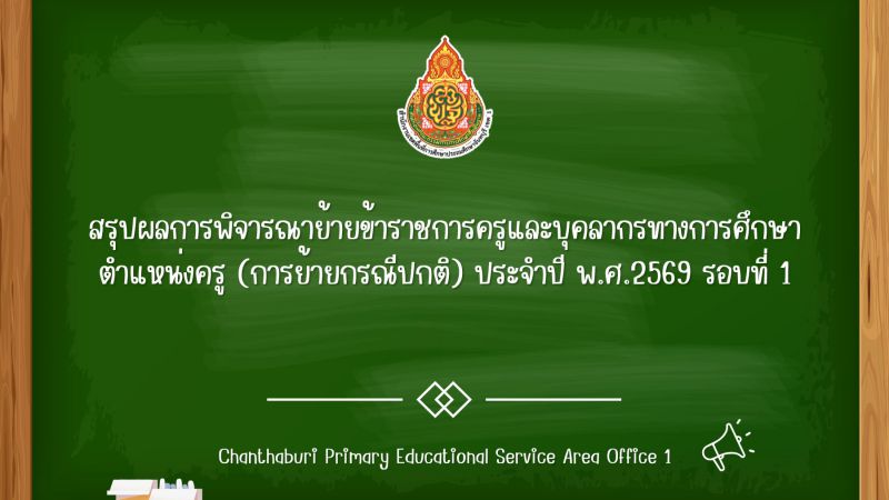 สรุปผลการพิจารณาย้ายข้าราชการครูและบุคลากรทางการศึกษา ตำแหน่งครู (การย้ายกรณีปกติ) ประจำปี พ.ศ.2569 รอบที่ 1