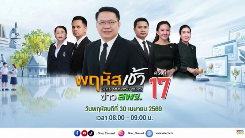 ฉบับที่ 43 วันที่ 30 เม.ย. 2569 พฤหัสเช้าข่าวสพฐ. ครั้งที่ 17/2569