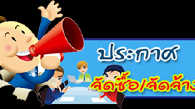 รายงานผลการจัดซื้อจัดจ้างประจำเดือนเมษายน  2569