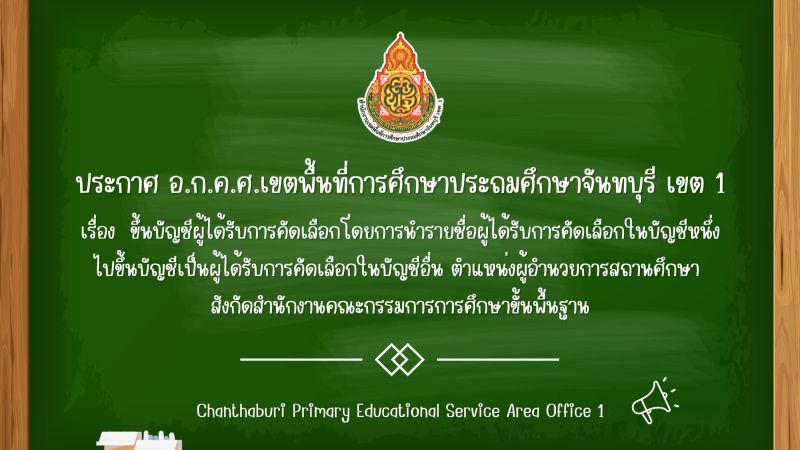 ประกาศ ขึ้นบัญชีผู้ได้รับการคัดเลือกโดยการนำรายชื่อผู้ได้รับการคัดเลือกในบัญชีหนึ่งไปขึ้นบัญชีเป็นผู้ได้รับการคัดเลือกในบัญชีอื่น ตำแหน่งผู้อำนวยการสถานศึกษา สังกัดสำนักงานคณะกรรมการการศึกษาขั้นพื้นฐาน