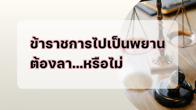 ความรู้ด้านกฎหมายและระเบียบที่เกี่ยวข้องกับการปฏิบัติราชการ ฉบับที่ 1/2569