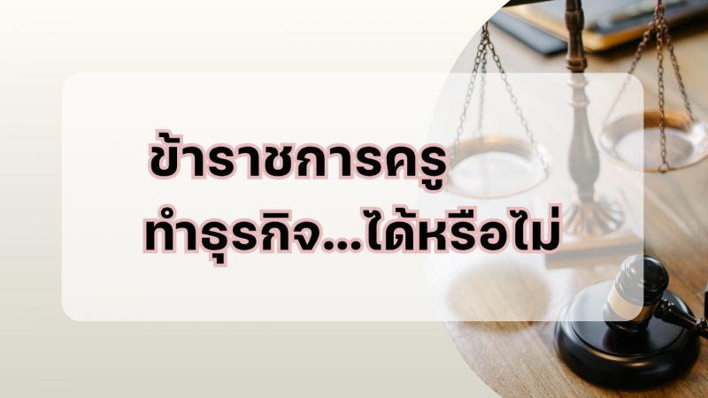 ความรู้ด้านกฎหมายและระเบียบที่เกี่ยวข้องกับการปฏิบัติราชการ ฉบับที่ 2/2569