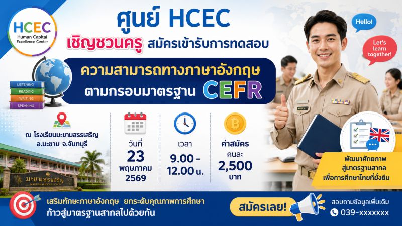 เชิญชวนเข้ารับการทดสอบทักษะภาษาอังกฤษ ตามมาตรฐาน CEFR