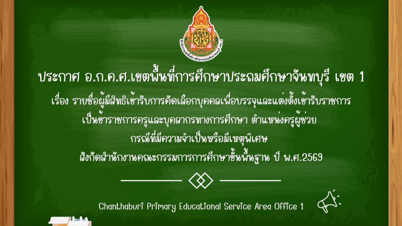 ประกาศ รายชื่อผู้มีสิทธิเข้ารับการคัดเลือกบุคคลเพื่อบรรจุและแต่งตั้งเข้ารับราชการเป็นข้าราชการครูและบุคลากรทางการศึกษา ตำแหน่งครูผู้ช่วย กรณีที่มีความจำเป็นหรือมีเหตุพิเศษ สังกัดสำนักงานคณะกรรมการการศึกษาขั้นพื้นฐาน ปี พ.ศ.2569