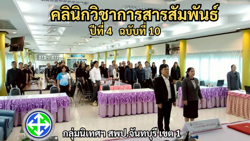 คลินิกวิชาการสารสัมพันธ์ ปีที่ 4 ฉบับที่ 10 | กลุ่มนิเทศฯ สพป.จันทบุรี เขต 1