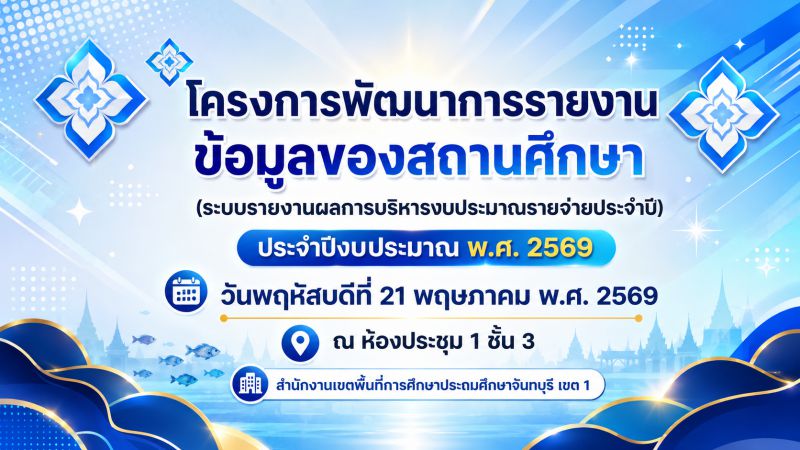 ฉบับที่ 50 วันที่ 21 พ.ค. 69โครงการการพัฒนาการรายงานข้อมูลของสถานศึกษาผ่านระบบรายงานข้อมูลการเงินด้านการศึกษาของสถานศึกษา (ระบบรายงานผลการบริหารงบประมาณรายจ่ายประจำปี) ประจำปีงบประมาณ พ.ศ. 2569