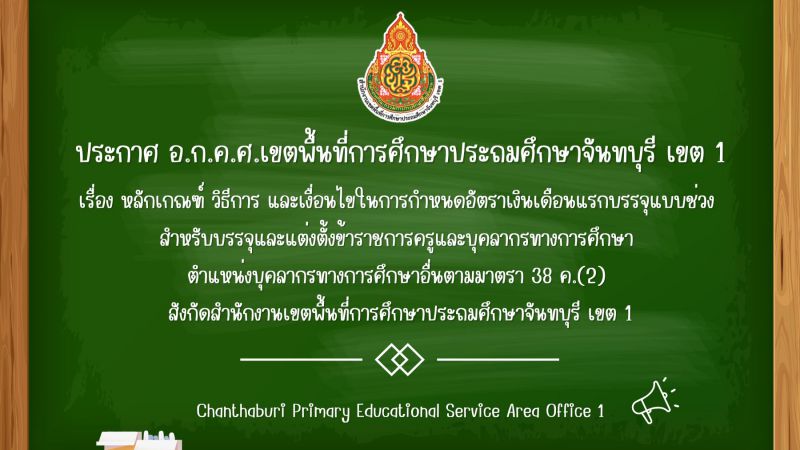 ประกาศ หลักเกณฑ์ วิธีการ และเงื่อนไขในการกำหนดอัตราเงินเดือนแรกบรรจุแบบช่วงสำหรับบรรจุและแต่งตั้งข้าราชการครูและบุคลากรทางการศึกษา ตำแหน่งบุคลากรทางการศึกษาอื่นตามมาตรา 38 ค.(2) สังกัดสำนักงานเขตพื้นที่การศึกษาประถมศึกษาจันทบุรี เขต 1