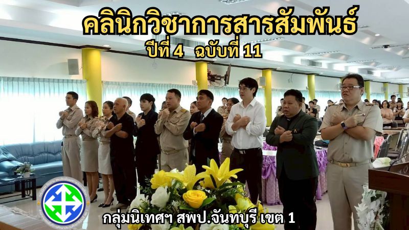 คลินิกวิชาการสารสัมพันธ์ ปีที่ 4 ฉบับที่ 11 | กลุ่มนิเทศฯ สพป.จันทบุรี เขต 1