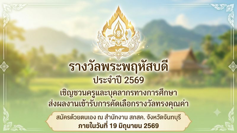 การคัดเลือกครู และบุคลากรทางการศึกษา เพื่อรับรางวัลพระพฤหัสบดี ประจำปี พ.ศ. 2569