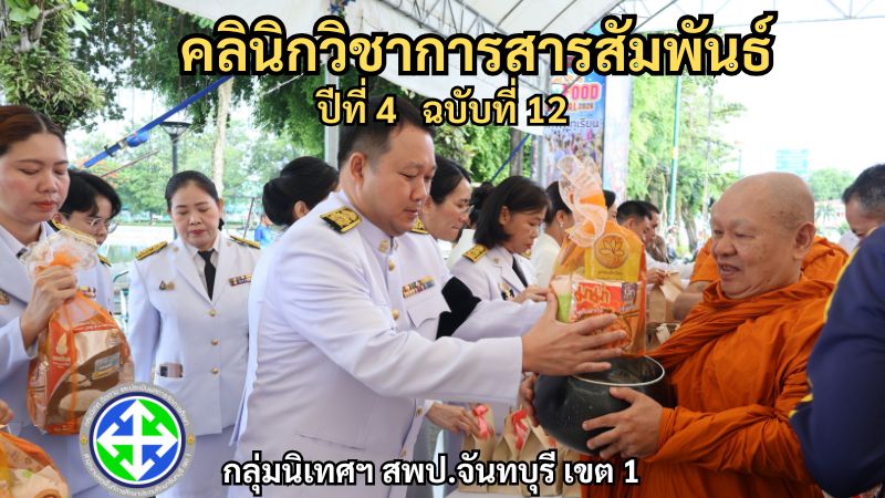 คลินิกวิชาการสารสัมพันธ์ ปีที่ 4 ฉบับที่ 12 | กลุ่มนิเทศฯ สพป.จันทบุรี เขต 1