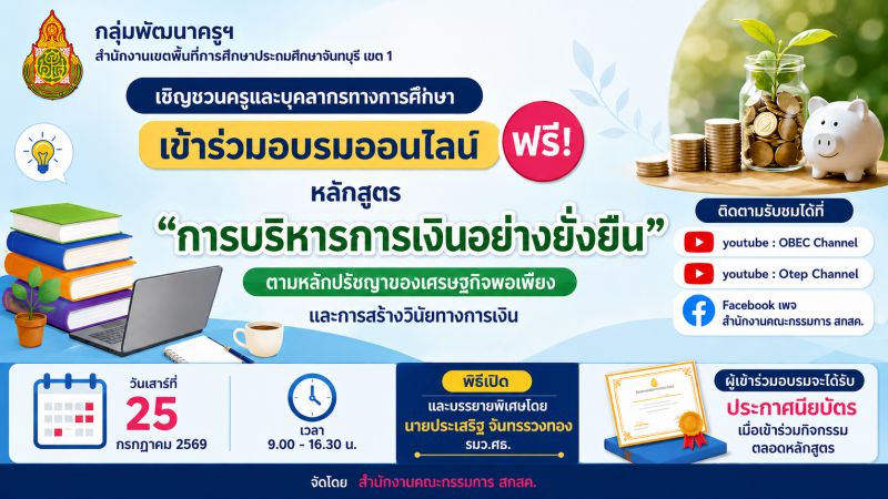 เชิญชวนข้าราชการครูและบุคลากรทางการศึกษาอบรมออนไลน์ หลักสูตร "การบริหารการเงินอย่างยั่งยืน"