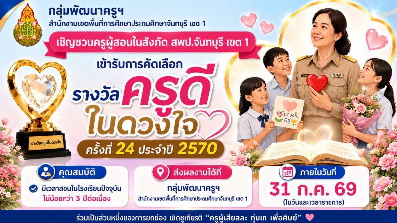 เชิญชวนครูผู้สอนส่งผลงานเข้ารับการคัดเลือกรางวัล 