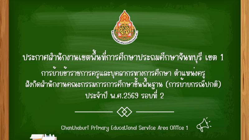 การย้ายข้าราชการครูและบุคลากรทางการศึกษา ตำแหน่งครู สังกัดสำนักงานคณะกรรมการการศึกษาขั้นพื้นฐาน (การย้ายกรณีปกติ) ประจำปี พ.ศ.2569 รอบที่ 2