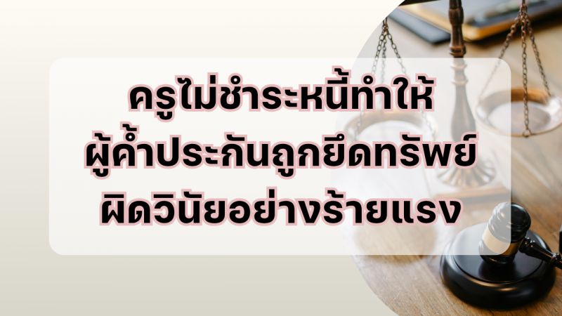 ความรู้ด้านกฎหมายและระเบียบที่เกี่ยวข้องกับการปฏิบัติราชการ ฉบับที่ 4/2569