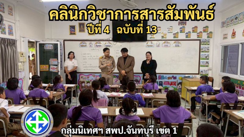 คลินิกวิชาการสารสัมพันธ์ ปีที่ 4 ฉบับที่ 13 | กลุ่มนิเทศฯ สพป.จันทบุรี เขต 1