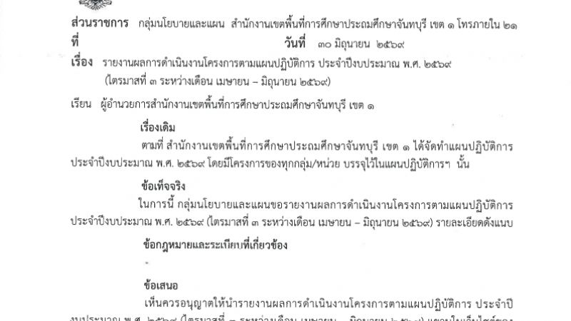รายงานผลการดำเนินงานโครงการตามแผนปฏิบัติการ ประจำปีงบประมาณ พ.ศ. 2569 (ไตรมาสที่ 3  ระหว่างเดือนเมษายน - มิถุนายน 2569) ขอบคุณค่ะ