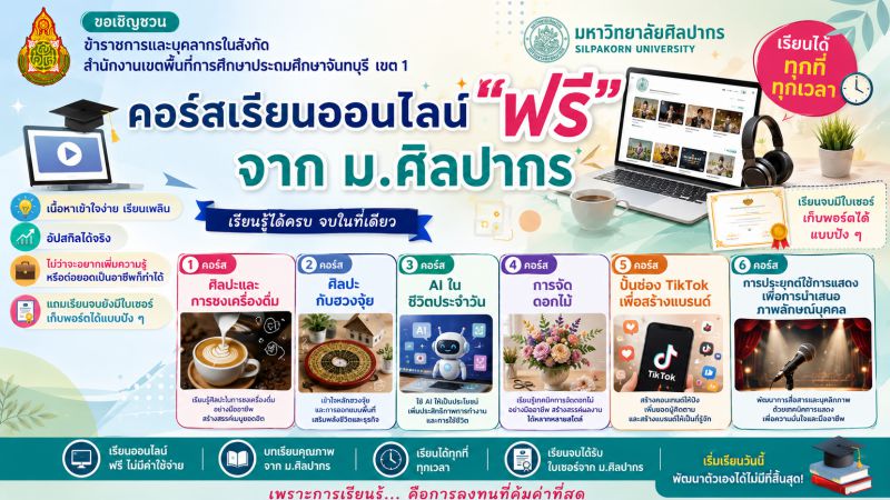 เชิญชวนข้าราชการและบุคลากรอัพสกิล พัฒนาตนเอง กับคอร์สออนไลน์จาก ม.ศิลปากร