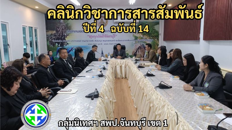 คลินิกวิชาการสารสัมพันธ์ ปีที่ 4 ฉบับที่ 14 | กลุ่มนิเทศฯ สพป.จันทบุรี เขต 1