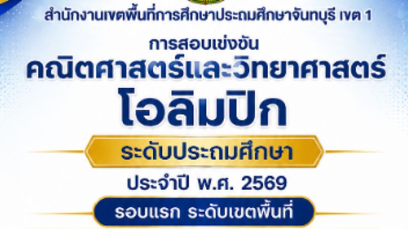 ประกาศรายชื่อการสอบแข่งขันคณิตศาสตร์และวิทยาศาสตร์โอลิมปิกระหว่างประเทศ ระดับประถมศึกษา ประจำปี พ.ศ. 2569 รอบแรก ระดับเขตพื้นที่