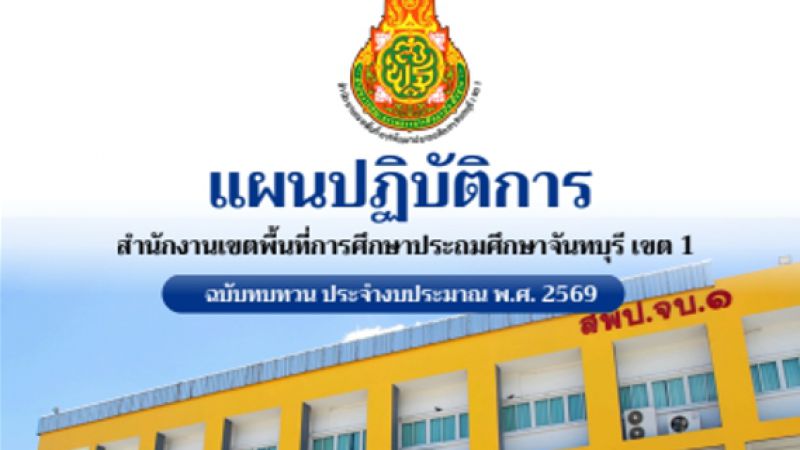เล่มแผนปฏิบัติการ สำนักงานเขตพื้นที่การศึกษาประถมศึกษาจันทบุรี เขต 1  ฉบับทบทวน ประจำปีงบประมาณ พ.ศ. 2569