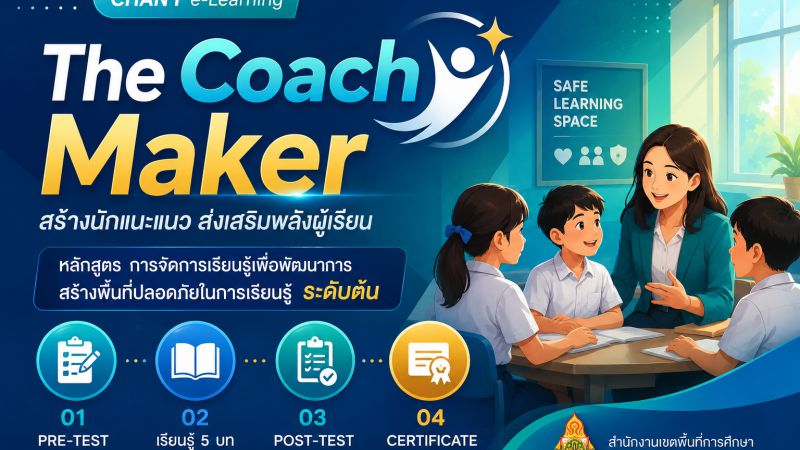 E-Learning : The Coach Maker สร้างนักแนะแนว ส่งเสริมพลังผู้เรียน หลักสูตร “การจัดการเรียนรู้เพื่อพัฒนาการสร้างพื้นที่ปลอดภัยในการเรียนรู้ ระดับต้น”
