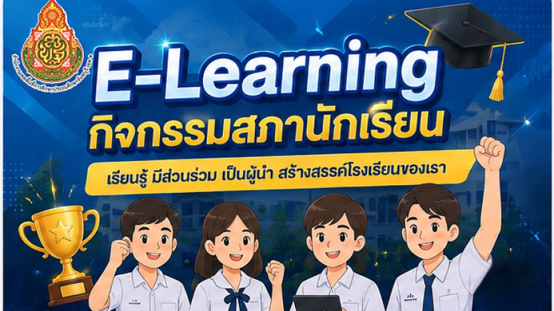 E-Learning : หลักสูตร กิจกรรมสภานักเรียน : สพป.จันทบุรี เขต 1