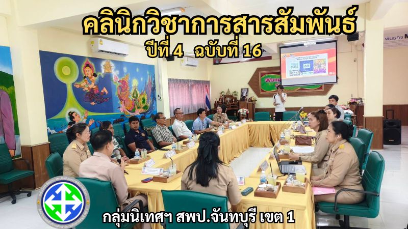 คลินิกวิชาการสารสัมพันธ์ ปีที่ 4 ฉบับที่ 16 | กลุ่มนิเทศฯ สพป.จันทบุรี เขต 1