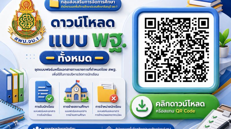 แบบฟอร์มเพื่อใช้เป็นแนวปฏิบัติและบันทึกข้อมูลเกี่ยวกับการบริหารจัดการนักเรียน (พฐ.)