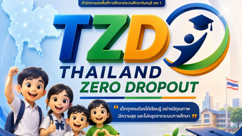 คู่มือการใช้งานระบบ TZD สำหรับโรงเรียน