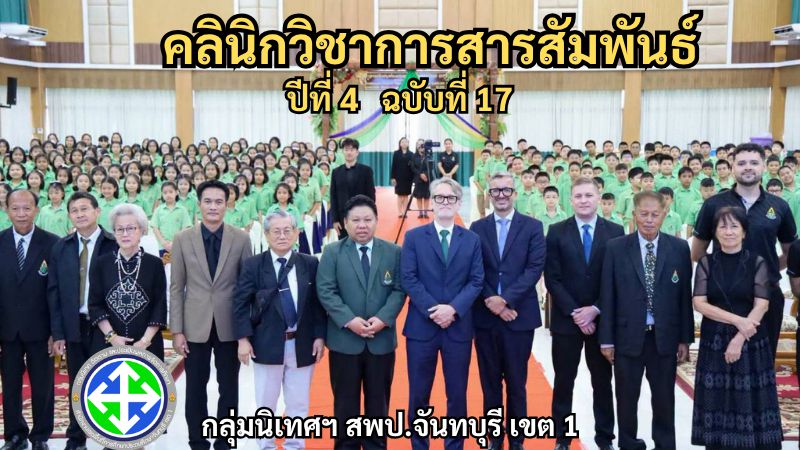 คลินิกวิชาการสารสัมพันธ์ ปีที่ 4 ฉบับที่ 17 | กลุ่มนิเทศฯ สพป.จันทบุรี เขต 1