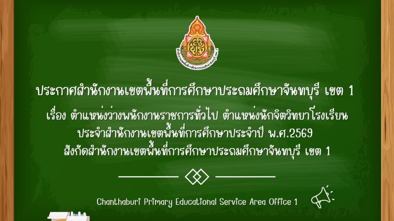 ประกาศ ตำแหน่งว่างพนักงานราชการทั่วไป ตำแหน่งนักจิตวิทยาโรงเรียนประจำสำนักงานเขตพื้นที่การศึกษา ประจำปี พ.ศ.2569 สังกัดสำนักงานเขตพื้นที่การศึกษาประถมศึกษาจันทบุรี เขต 1