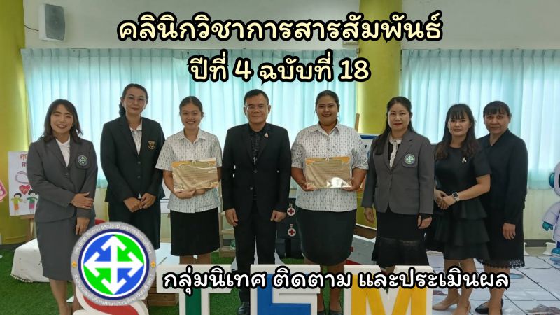 คลินิกวิชาการสารสัมพันธ์ ปีที่ 4 ฉบับที่ 18 | กลุ่มนิเทศฯ สพป.จันทบุรี เขต 1