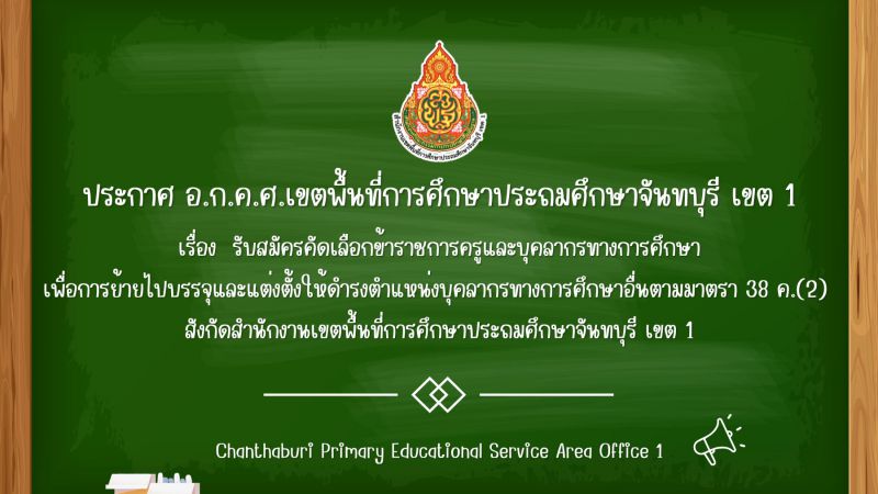 ประกาศ รับสมัครคัดเลือกข้าราชการครูและบุคลากรทางการศึกษาเพื่อการย้ายไปบรรจุและแต่งตั้งให้ดำรงตำแหน่งบุคลากรทางการศึกษาอื่นตามมาตรา 38 ค.(2) สังกัดสำนักงานเขตพื้นที่การศึกษาประถมศึกษาจันทบุรี เขต 1