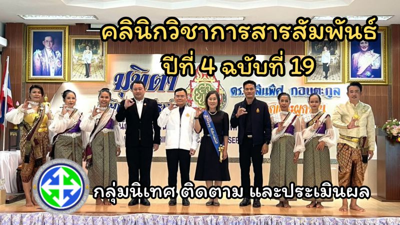 คลินิกวิชาการสารสัมพันธ์ ปีที่ 4 ฉบับที่ 19 | กลุ่มนิเทศฯ สพป. จันทบุรี เขต 1