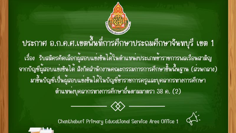 ประกาศ รับสมัครคัดเลือกผู้สอบแข่งขันได้ในตำแหน่งประเภทข้าราชการพลเรือนสามัญจากบัญชีผู้สอบแข่งขันได้ สังกัดสำนักงานคณะกรรมการการศึกษาขั้นพื้นฐาน (ส่วนกลาง) มาขึ้นบัญชีเป็นผู้สอบแข่งขันได้ในบัญชีข้าราชการครูและบุคลากรทางการศึกษา ตำแหน่งบุคลากรทางการศึก