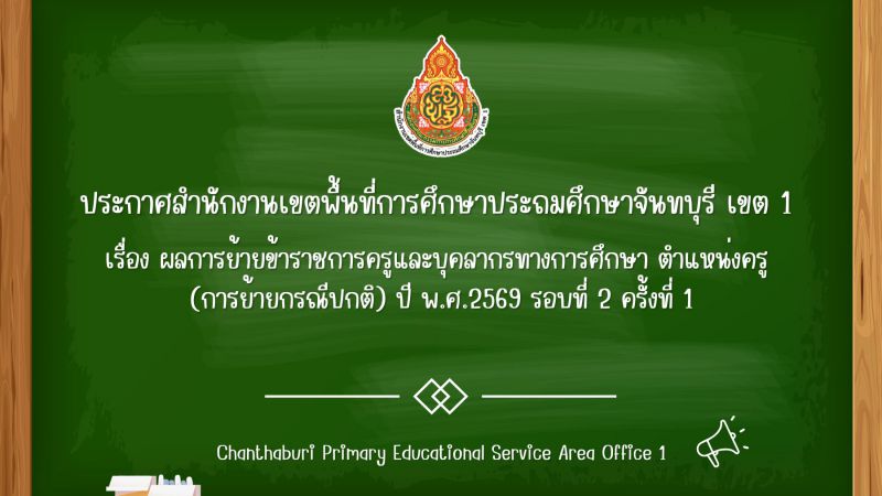 ผลการย้ายข้าราชการครูและบุคลากรทางการศึกษา ตำแหน่งครู (การย้ายกรณีปกติ) ปี พ.ศ.2569 รอบที่ 2 ครั้งที่ 1