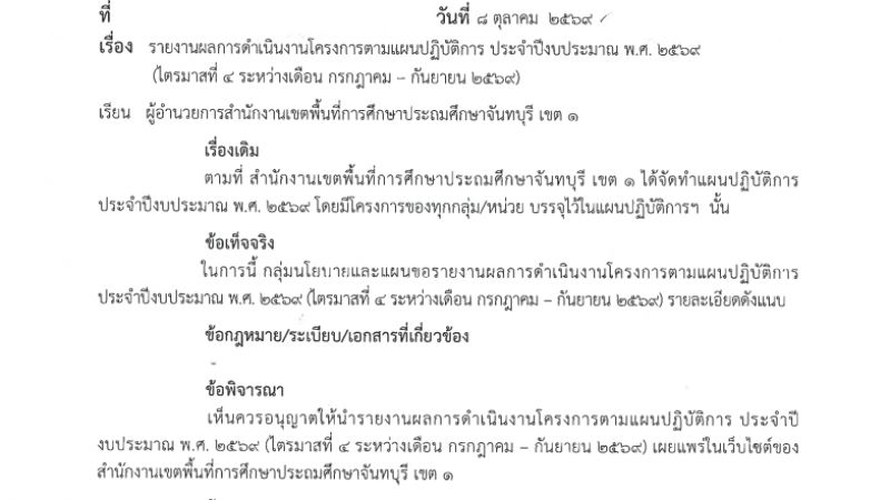 รายงานผลการดำเนินงานโครงการตามแผนปฏิบัติการ ประจำปีงบประมาณ พ.ศ. 2569 (ไตรมาสที่ 4 ระหว่างเดือน กรกฎาคม - กันยายน 2569)