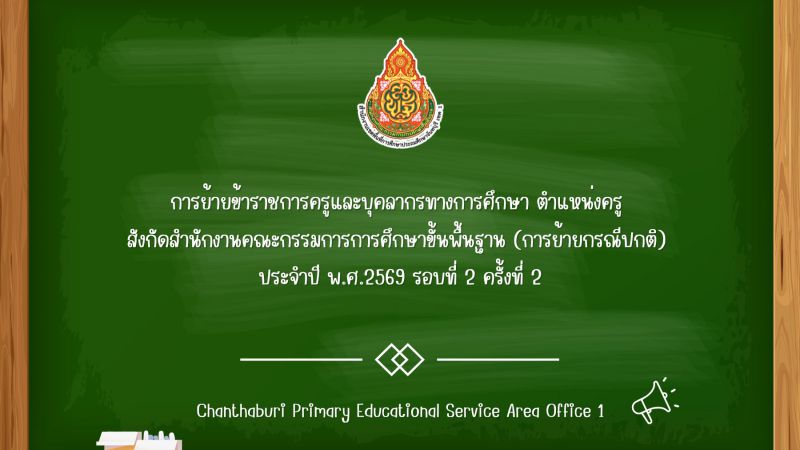 การย้ายข้าราชการครูและบุคลากรทางการศึกษา ตำแหน่งครู สังกัดสำนักงานคณะกรรมการการศึกษาขั้นพื้นฐาน (การย้ายกรณีปกติ) ประจำปี พ.ศ.2569 รอบที่ 2 ครั้งที่ 2