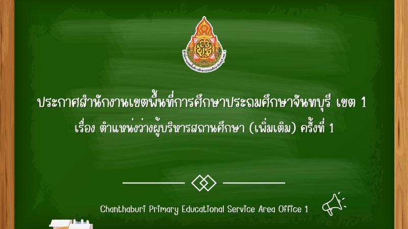 ประกาศ ตำแหน่งว่างผู้บริหารสถานศึกษา (เพิ่มเติม) ครั้งที่ 1
