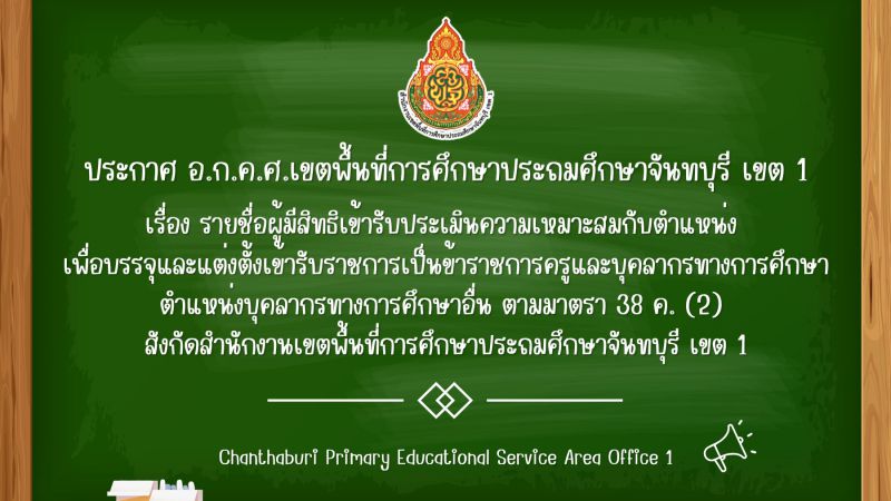 ประกาศ รายชื่อผู้มีสิทธิเข้ารับประเมินความเหมาะสมกับตำแหน่ง เพื่อบรรจุและแต่งตั้งเข้ารับราชการเป็นข้าราชการครูและบุคลากรทางการศึกษา ตำแหน่งบุคลากรทางการศึกษาอื่น ตามมาตรา 38 ค. (2) สังกัดสำนักงานเขตพื้นที่การศึกษาประถมศึกษาจันทบุรี เขต 1